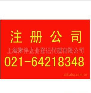 提供上海註冊公司一條龍服務；1000元起工廠,批發,進口,代購