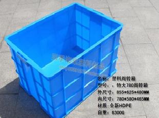 特大號藍色周轉箱 780箱 物流箱 855*625*480MM工廠,批發,進口,代購
