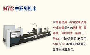 銷售HTC中系列數控臥式車床工廠,批發,進口,代購