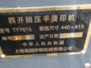 2004年上海產615園壓平燙金機工廠,批發,進口,代購