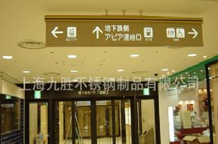 【上海不銹鋼】專業定做各種標識牌 商場標識牌工廠,批發,進口,代購
