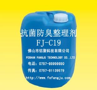 抗菌防臭整理劑FJ-C19廣譜高效的抗菌性和優異工廠,批發,進口,代購