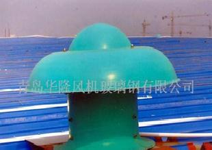屋頂風機 青島屋頂風機 青島玻璃鋼屋頂風機(圖)工廠,批發,進口,代購