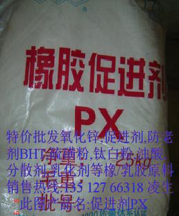 橡膠促進劑PX 廣州廠價直銷13512766318工廠,批發,進口,代購