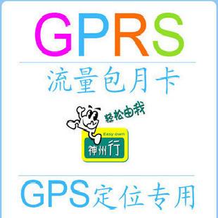 批發 超值GPS定位流量卡 GPS定位專用 GPRS流量卡批發・進口・工廠・代買・代購