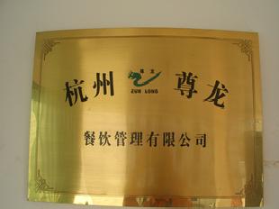杭州尊龍餐飲管理有限公司招聘廚師、食堂麵點師，經理工廠,批發,進口,代購