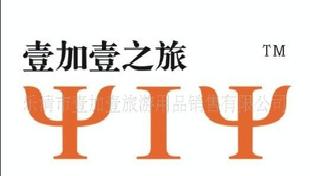 【壹加壹之旅/YIY】專業生產洗漱禮品/旅行套裝/酒店有償洗漱用品工廠,批發,進口,代購