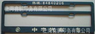 鋁合金沖壓車牌架 專供4S店車牌架批發・進口・工廠・代買・代購