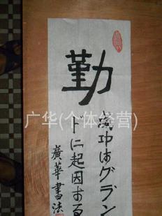 中文翻譯成日文的書法作品|勤--網絡首創促進中日文化交流紀念品工廠,批發,進口,代購