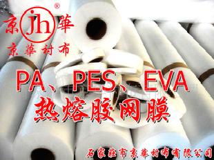 京華襯布EVA/PA熱熔膠網膜工廠,批發,進口,代購