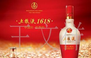 五糧液1618白酒，是中國的名酒也是世界的名酒批發・進口・工廠・代買・代購