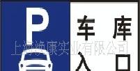 上海渙康 交通設施 安全告示 標牌工廠,批發,進口,代購