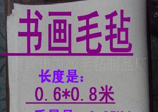 各種型號書畫羊毛氈、毛氈工廠,批發,進口,代購