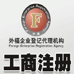 外福工商註冊代理 工商註冊咨詢 香港工商註冊工廠,批發,進口,代購