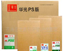 華光牌YP-ⅡV型陽圖PS版 10件起包運費工廠,批發,進口,代購