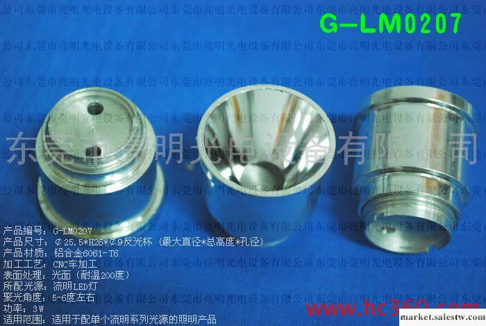 供應 流明LED燈 鋁質光杯 Φ25.5*H26*孔9mm G-LM0207工廠,批發,進口,代購