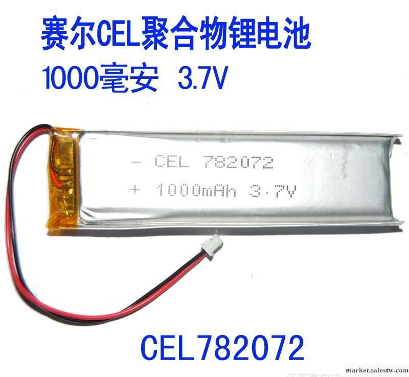 CEL782072 1000mAh 3.7V聚合物鋰電池 MP3 MP4 GPS 藍牙鋰電池工廠,批發,進口,代購