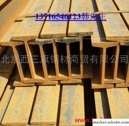 供應工字鋼型號,工字鋼重量表,北京工字鋼報價工廠,批發,進口,代購