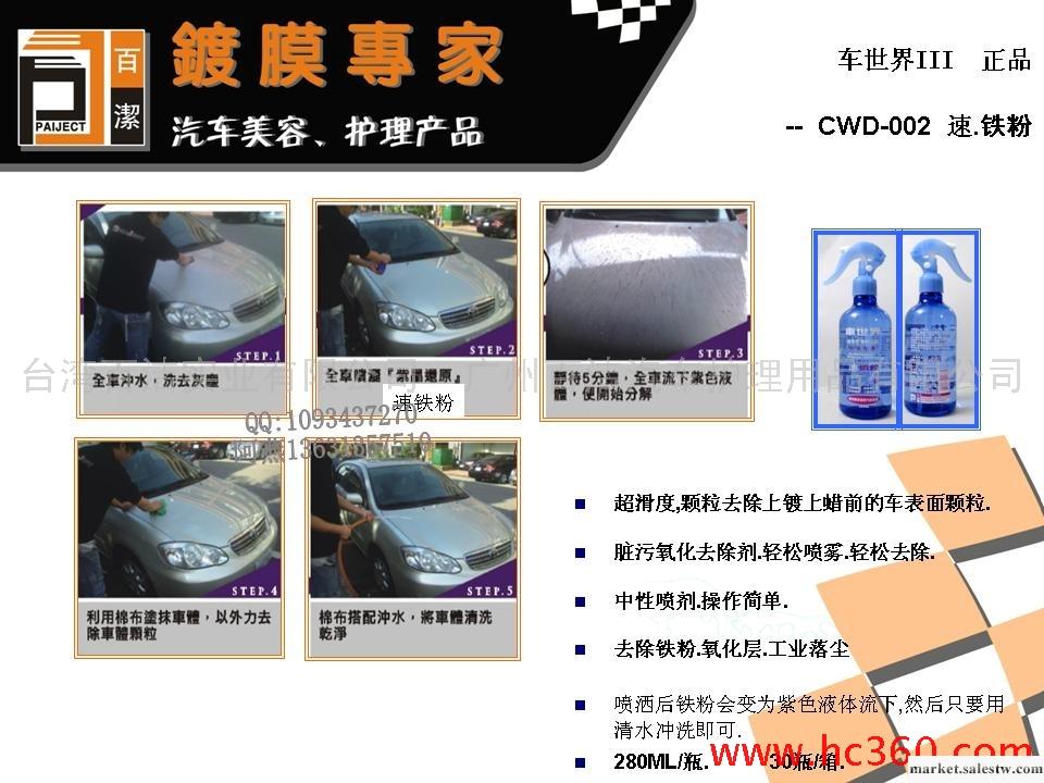 供應車世界CWD:002速 鐵粉 汽車護理 汽車美容工廠,批發,進口,代購