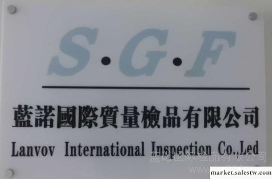 供應藍諾檢品SGF驗貨公司-專業抽檢驗貨權威機構工廠,批發,進口,代購