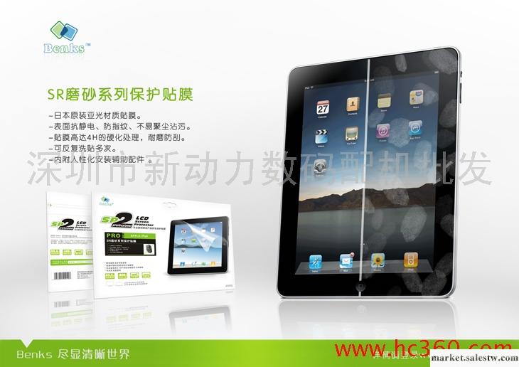 Benks 邦克仕 蘋果iPad 1 2 SR磨砂系列套裝 保護膜 屏幕保護貼膜工廠,批發,進口,代購