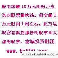 供應股市里賺10萬元的好方法選對股票賺快錢.易抓漲停股票大漲工廠,批發,進口,代購