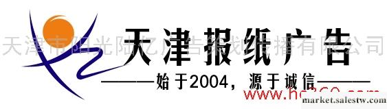 供應【天津報紙廣告】天津報紙廣告報價工廠,批發,進口,代購