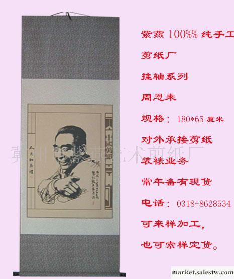 紫燕藝術剪紙廠   掛軸系列 偉人 周恩來(圖)工廠,批發,進口,代購