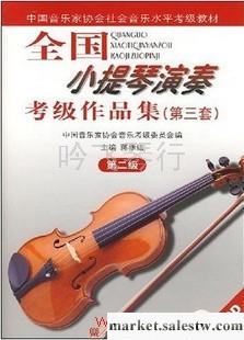 小提琴考級書全國小提琴演奏考試級作品集（第三套）第二級附1CD工廠,批發,進口,代購
