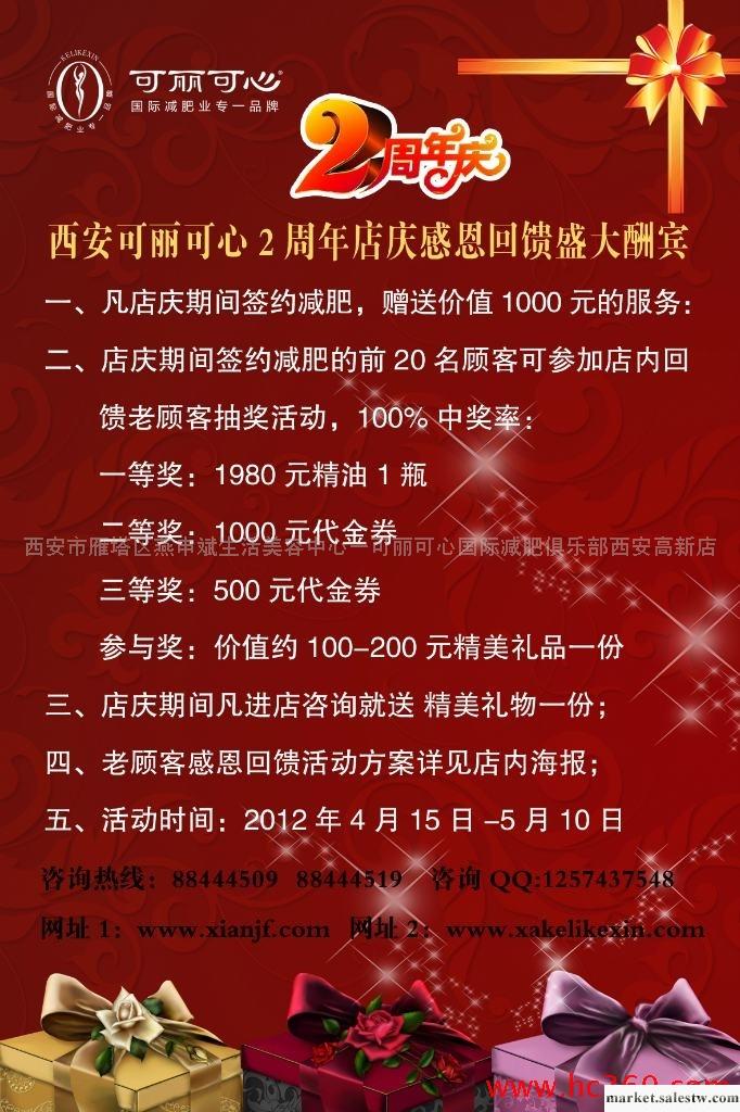 供應可麗可心國際減肥俱樂部西安減肥俱樂部2周年店慶優惠活動工廠,批發,進口,代購