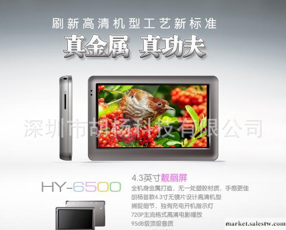 工廠批發胡楊HY-6500  4.3寸1080P高清屏鋅合金主流經典品牌mp4工廠,批發,進口,代購