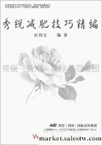 供應一本在手，輕松減肥10斤、20斤、30斤-《秀銳減肥技巧精編》工廠,批發,進口,代購