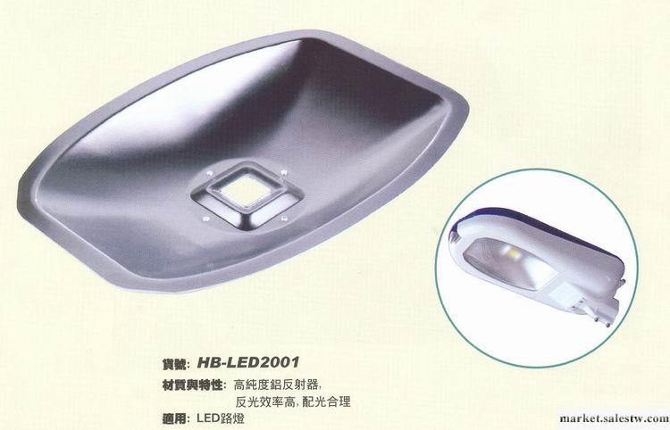 供應HB-LED2001 路燈反射器工廠,批發,進口,代購