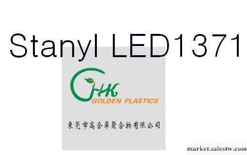 供應Stanyl LED1371,DSM PA46,熱穩定性,ROHS合規工廠,批發,進口,代購