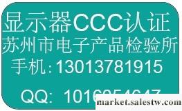 【顯示器CCC認證】顯示器認證需要哪些資料？費用？周期？工廠,批發,進口,代購