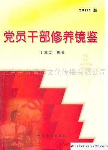 供應　黨員干部修養鏡鑒（2011年版）批發・進口・工廠・代買・代購