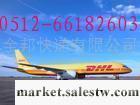提供吳江DHL國際快遞公司 0512-66182603工廠,批發,進口,代購