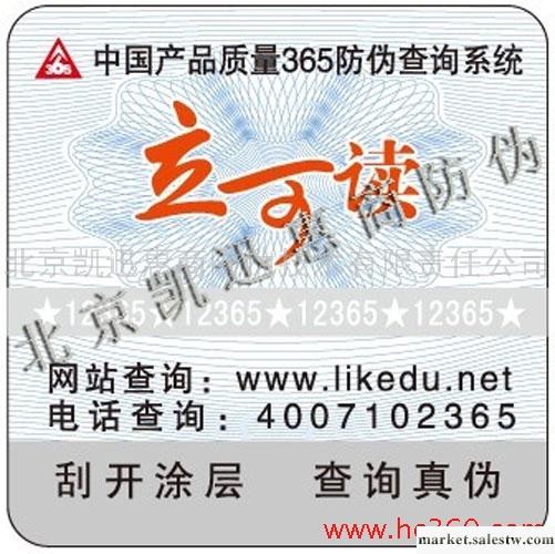 供應全國名優電子產品365質量防偽標簽印刷制作供應工廠,批發,進口,代購