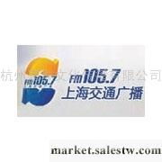 供應上海交通廣播FM105.7廣告部價格工廠,批發,進口,代購