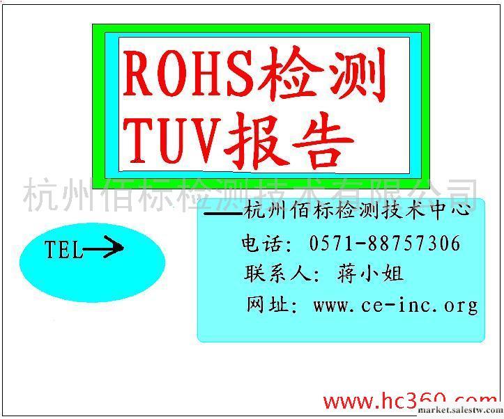 電子電器ROHS認證TUV認證工廠,批發,進口,代購