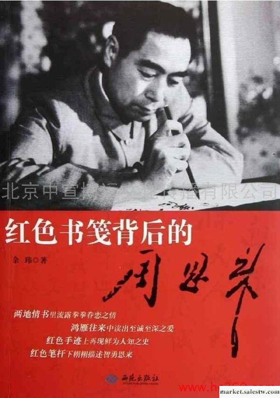 供應 紅色書箋背后的周恩來批發・進口・工廠・代買・代購