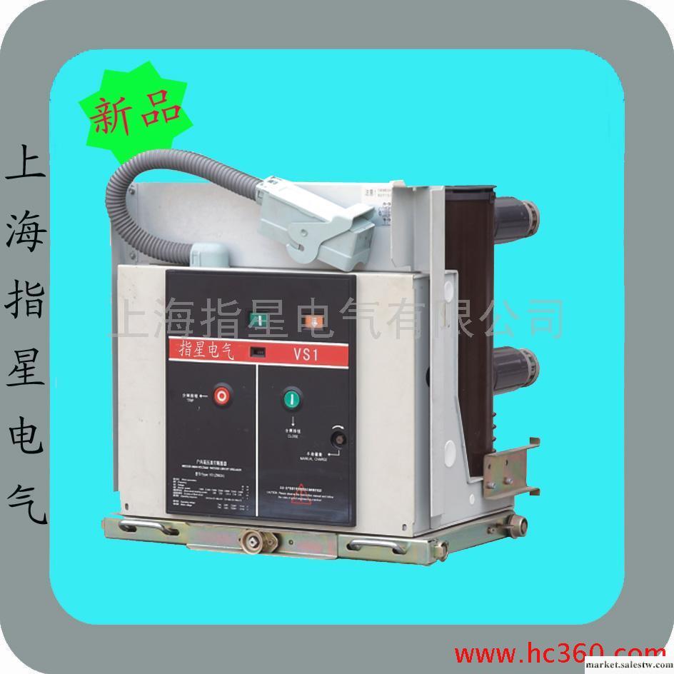 供應上海指星電氣VS1-12/630-31.5真空斷路器批發・進口・工廠・代買・代購