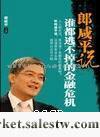 供應郎咸平說--誰都逃不掉的金融危機批發・進口・工廠・代買・代購