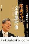 供應《郎咸平說--文化那些事》工廠,批發,進口,代購