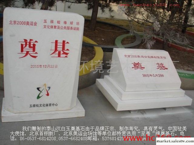 供應奠基石，奠基碑，奠基牌，紀念碑，標志石，三維立體字門牌石泰山石敢當風水四靈石工廠,批發,進口,代購