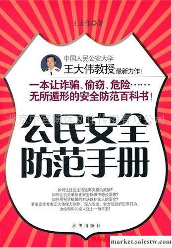 供應 公民安全防范手冊批發・進口・工廠・代買・代購