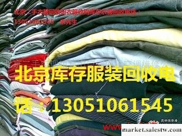 供應外貿服裝回收 收購服裝尾貨 北京求購庫存服裝工廠,批發,進口,代購