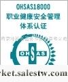供應淮北OHSAS18001職業健康安全體系認證批發・進口・工廠・代買・代購