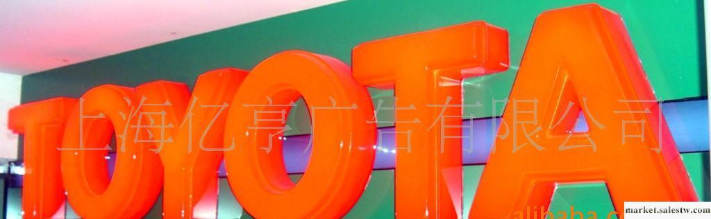 上海億亨廣告專業制作安裝各種亞克力吸塑LED發光字批發・進口・工廠・代買・代購