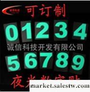 供應誠信夜光數字貼發光數字貼夜光貼膜批發・進口・工廠・代買・代購